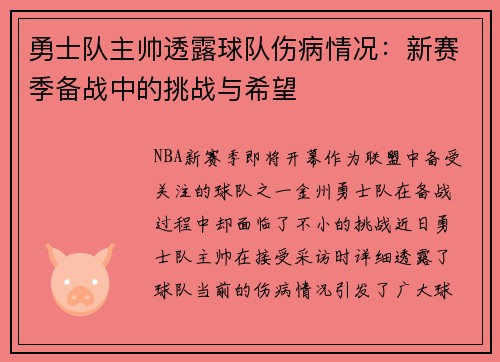 勇士队主帅透露球队伤病情况：新赛季备战中的挑战与希望