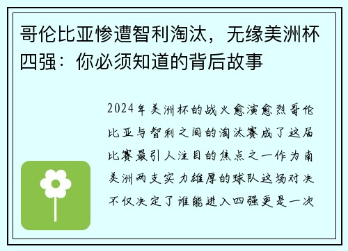 哥伦比亚惨遭智利淘汰，无缘美洲杯四强：你必须知道的背后故事