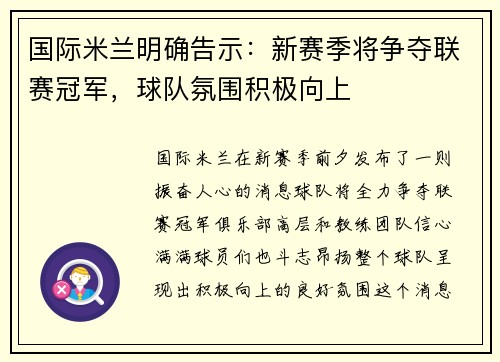 国际米兰明确告示：新赛季将争夺联赛冠军，球队氛围积极向上