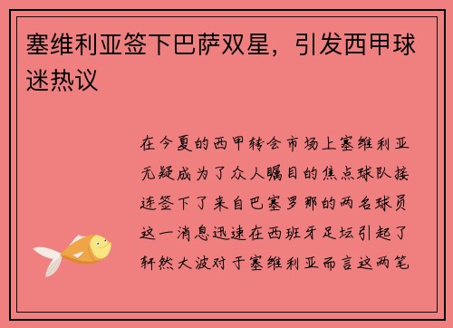 塞维利亚签下巴萨双星，引发西甲球迷热议
