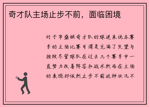 奇才队主场止步不前，面临困境