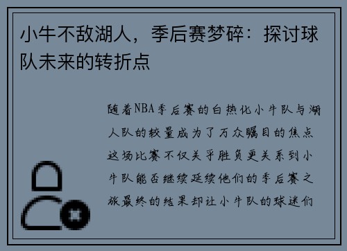 小牛不敌湖人，季后赛梦碎：探讨球队未来的转折点