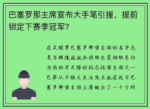 巴塞罗那主席宣布大手笔引援，提前锁定下赛季冠军？