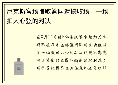 尼克斯客场惜败篮网遗憾收场：一场扣人心弦的对决