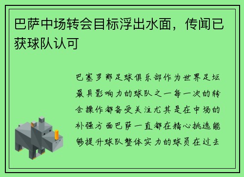 巴萨中场转会目标浮出水面，传闻已获球队认可