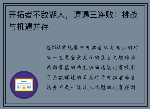 开拓者不敌湖人，遭遇三连败：挑战与机遇并存