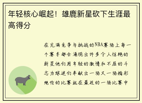 年轻核心崛起！雄鹿新星砍下生涯最高得分