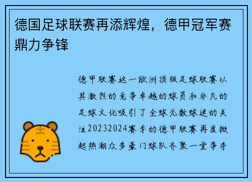 德国足球联赛再添辉煌，德甲冠军赛鼎力争锋