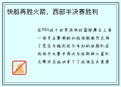 快船再胜火箭，西部半决赛胜利