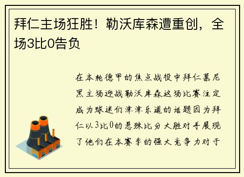 拜仁主场狂胜！勒沃库森遭重创，全场3比0告负