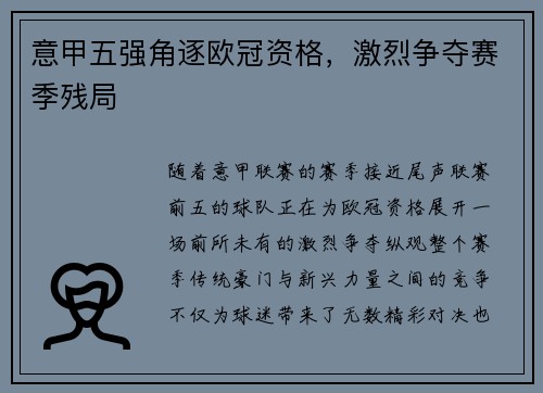 意甲五强角逐欧冠资格，激烈争夺赛季残局