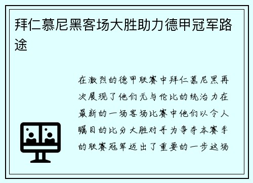 拜仁慕尼黑客场大胜助力德甲冠军路途