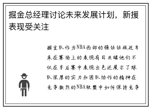 掘金总经理讨论未来发展计划，新援表现受关注
