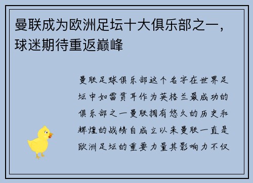 曼联成为欧洲足坛十大俱乐部之一，球迷期待重返巅峰