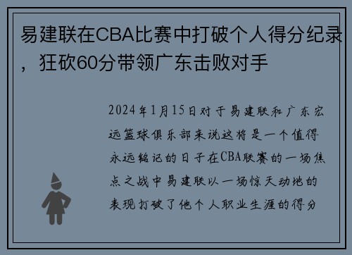 易建联在CBA比赛中打破个人得分纪录，狂砍60分带领广东击败对手