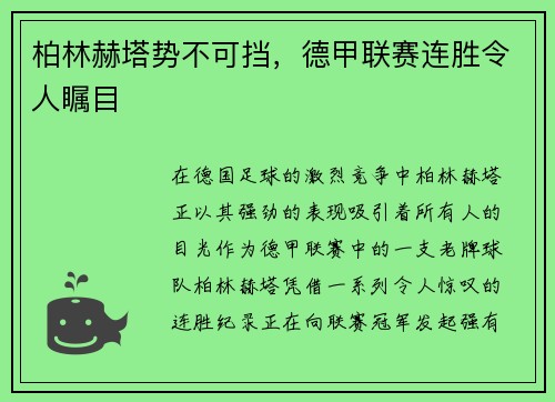 柏林赫塔势不可挡，德甲联赛连胜令人瞩目