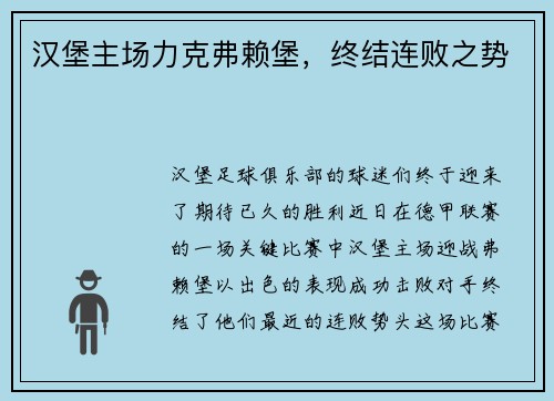 汉堡主场力克弗赖堡，终结连败之势