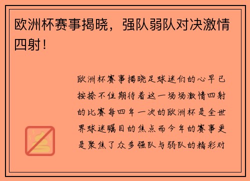 欧洲杯赛事揭晓，强队弱队对决激情四射！