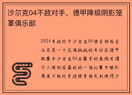沙尔克04不敌对手，德甲降级阴影笼罩俱乐部