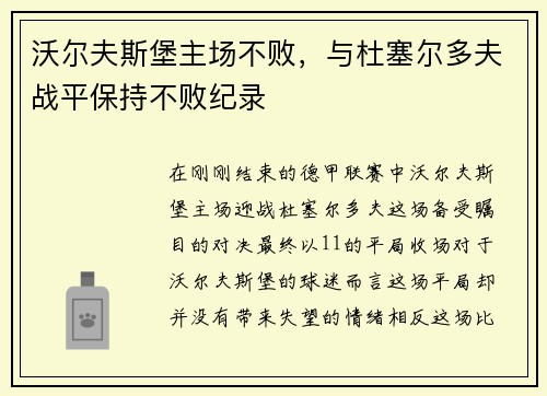 沃尔夫斯堡主场不败，与杜塞尔多夫战平保持不败纪录