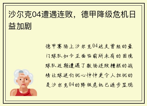 沙尔克04遭遇连败，德甲降级危机日益加剧