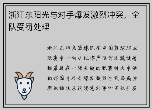 浙江东阳光与对手爆发激烈冲突，全队受罚处理