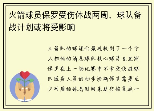 火箭球员保罗受伤休战两周，球队备战计划或将受影响