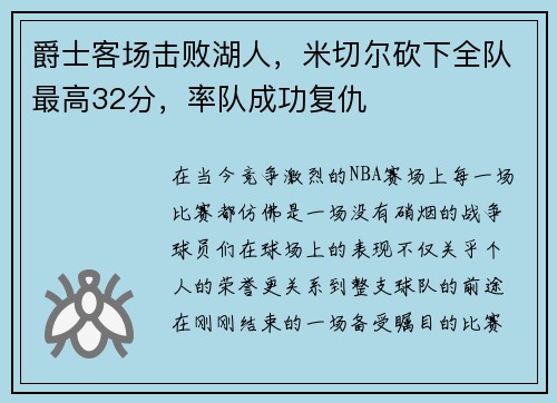 爵士客场击败湖人，米切尔砍下全队最高32分，率队成功复仇