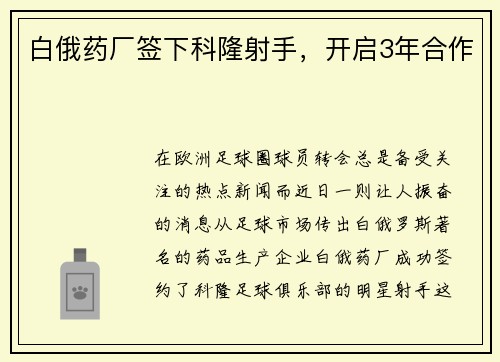 白俄药厂签下科隆射手，开启3年合作
