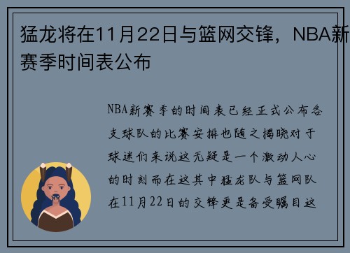 猛龙将在11月22日与篮网交锋，NBA新赛季时间表公布