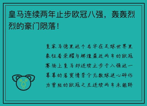 皇马连续两年止步欧冠八强，轰轰烈烈的豪门陨落！