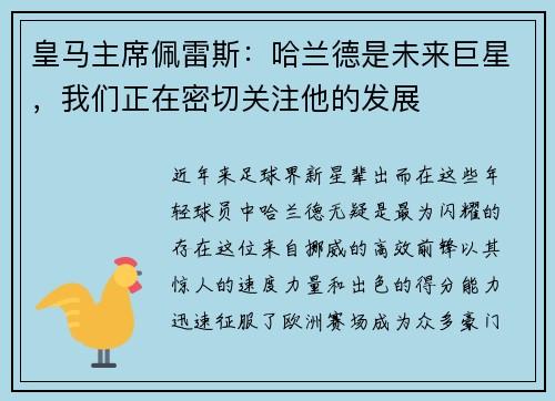 皇马主席佩雷斯：哈兰德是未来巨星，我们正在密切关注他的发展