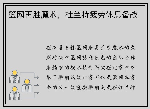 篮网再胜魔术，杜兰特疲劳休息备战