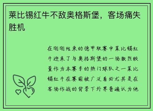莱比锡红牛不敌奥格斯堡，客场痛失胜机